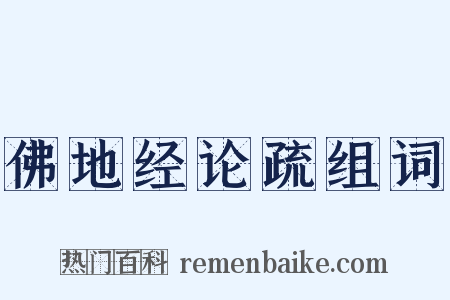佛地经论疏组词是什么意思的图片